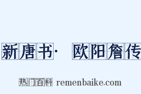新唐书·欧阳詹传是什么意思的图片